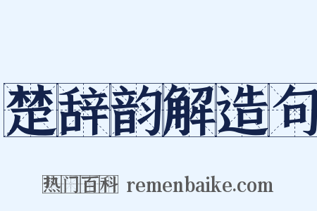 楚辞韵解造句是什么意思的图片